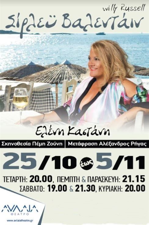 Αποτέλεσμα εικόνας για ελένη καστάνη Βαλενταιν